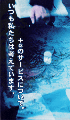 いつも私たちは考えています。+αのサービスについて。